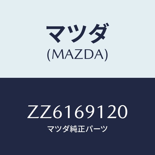 マツダ(MAZDA) ＭＩＲＲＯＲ（Ｒ） ＤＯＯＲ/車種共通/ドアーミラー/マツダ純正部品/ZZ6169120(ZZ61-69-120)