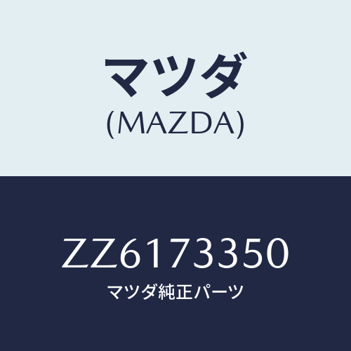 マツダ(MAZDA) コントローラー（Ｌ） ロツク/車種共通/リアドア/マツダ純正部品/ZZ6173350(ZZ61-73-350)