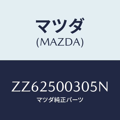 マツダ(MAZDA) バンパー フロント/車種共通/バンパー/マツダ純正部品/ZZ62500305N(ZZ62-50-0305N)