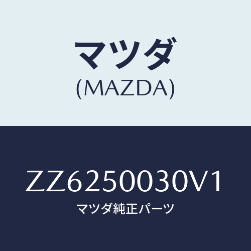 マツダ(MAZDA) バンパー フロント/車種共通/バンパー/マツダ純正部品/ZZ6250030V1(ZZ62-50-030V1)