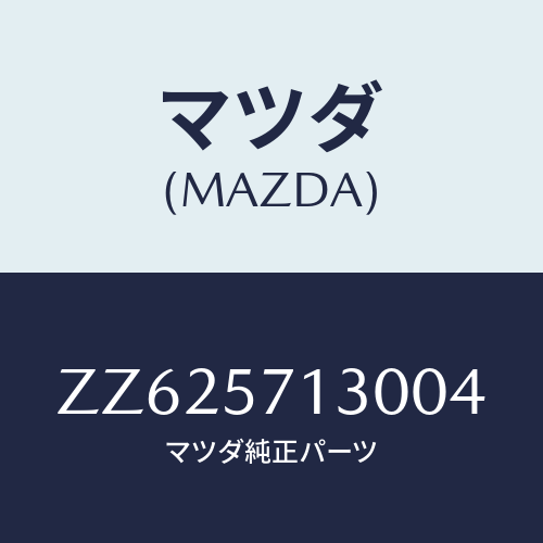 マツダ(MAZDA) バツク（Ｒ） フロントシート/車種共通/シート/マツダ純正部品/ZZ625713004(ZZ62-57-13004)