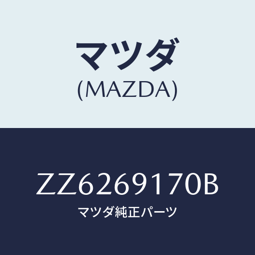 マツダ(MAZDA) ＭＩＲＲＯＲ（Ｌ）/車種共通/ドアーミラー/マツダ純正部品/ZZ6269170B(ZZ62-69-170B)