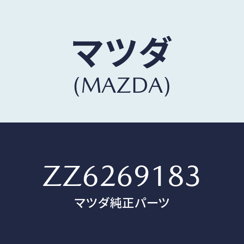 マツダ(MAZDA) ガラス（Ｌ） ミラー/車種共通/ドアーミラー/マツダ純正部品/ZZ6269183(ZZ62-69-183)