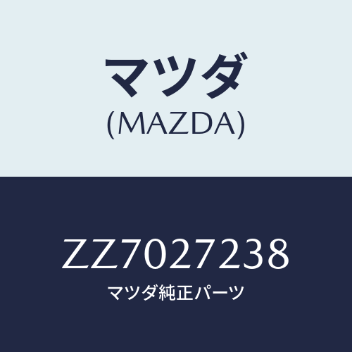 マツダ(MAZDA) シール オイル/車種共通/デファレンシャル/マツダ純正部品/ZZ7027238(ZZ70-27-238)