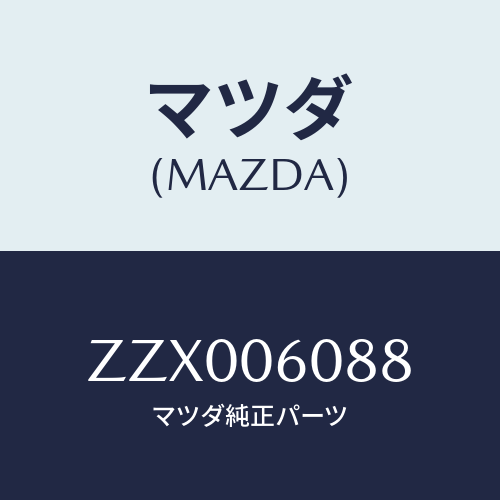 マツダ(MAZDA) スクリユー/車種共通/エンジン系/マツダ純正部品/ZZX006088(ZZX0-06-088)