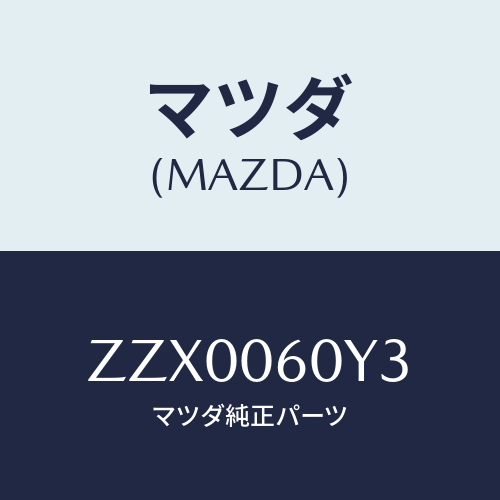 マツダ(MAZDA) スクリユー/車種共通/エンジン系/マツダ純正部品/ZZX0060Y3(ZZX0-06-0Y3)