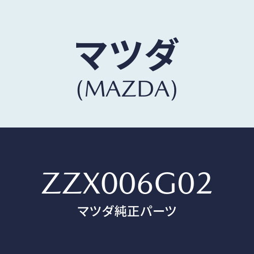 マツダ(MAZDA) コネクタ－/車種共通/エンジン系/マツダ純正部品/ZZX006G02(ZZX0-06-G02)