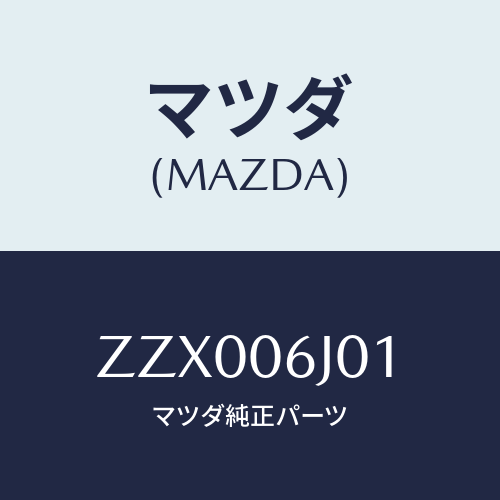 マツダ(MAZDA) ターミナル/車種共通/エンジン系/マツダ純正部品/ZZX006J01(ZZX0-06-J01)