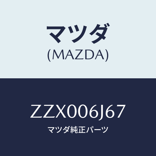 マツダ(MAZDA) ターミナル/車種共通/エンジン系/マツダ純正部品/ZZX006J67(ZZX0-06-J67)