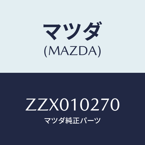 マツダ(MAZDA) エンジンガスケツトセツト/車種共通/シリンダー/マツダ純正部品/ZZX010270(ZZX0-10-270)