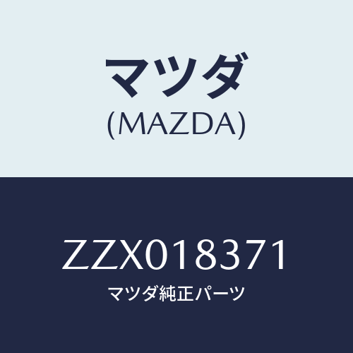 マツダ(MAZDA) ブラケツト オルタネ－タ－/車種共通/エレクトリカル/マツダ純正部品/ZZX018371(ZZX0-18-371)