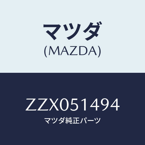 マツダ(MAZDA) ホルダー/車種共通/ランプ/マツダ純正部品/ZZX051494(ZZX0-51-494)