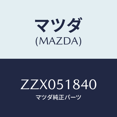 マツダ(MAZDA) フラツプ（Ｒ） フロント/車種共通/ランプ/マツダ純正部品/ZZX051840(ZZX0-51-840)