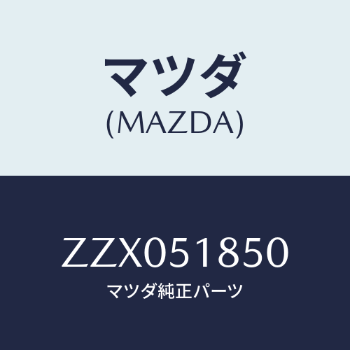 マツダ(MAZDA) フラツプ（Ｌ） フロント/車種共通/ランプ/マツダ純正部品/ZZX051850(ZZX0-51-850)