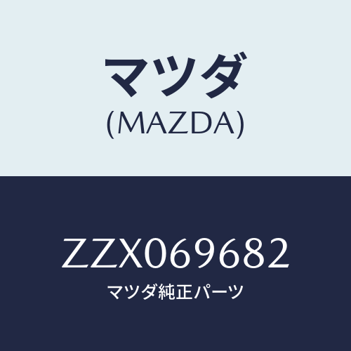 マツダ(MAZDA) ガイド（Ｒ） スライドルーフ/車種共通/ドアーミラー/マツダ純正部品/ZZX069682(ZZX0-69-682)