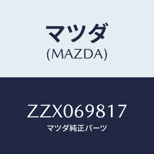 マツダ(MAZDA) プラグ/車種共通/ドアーミラー/マツダ純正部品/ZZX069817(ZZX0-69-817)