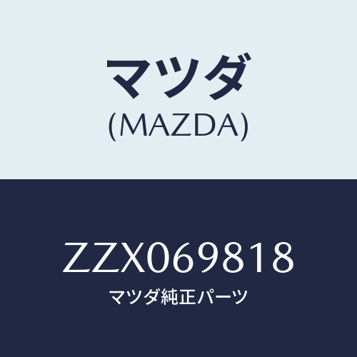 マツダ(MAZDA) パツド/車種共通/ドアーミラー/マツダ純正部品/ZZX069818(ZZX0-69-818)