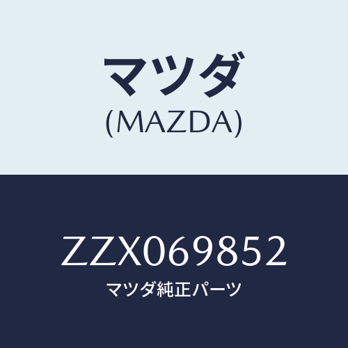 マツダ(MAZDA) レ－ル（Ｌ） ガイド/車種共通/ドアーミラー/マツダ純正部品/ZZX069852(ZZX0-69-852)