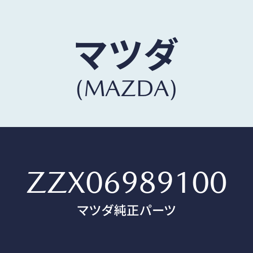 マツダ(MAZDA) シエ－ド サン/車種共通/ドアーミラー/マツダ純正部品/ZZX06989100(ZZX0-69-89100)