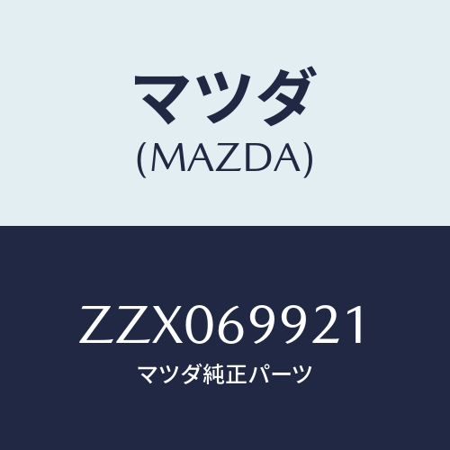 マツダ(MAZDA) パイプ ドレ－ン/車種共通/ドアーミラー/マツダ純正部品/ZZX069921(ZZX0-69-921)