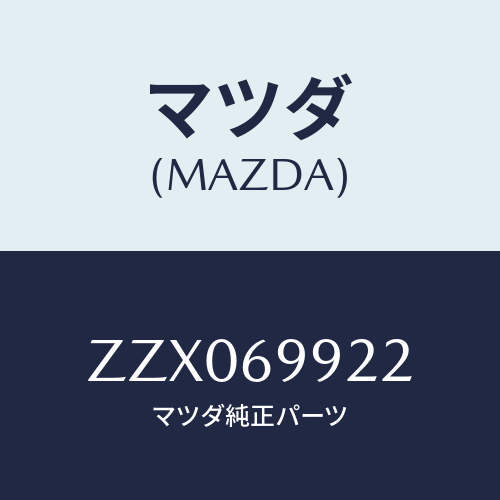 マツダ(MAZDA) パイプ ドレ－ン/車種共通/ドアーミラー/マツダ純正部品/ZZX069922(ZZX0-69-922)