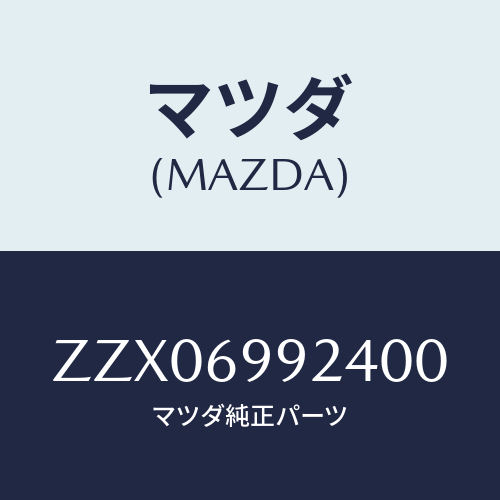 マツダ(MAZDA) ハンドル スライデイングル－フ/車種共通/ドアーミラー/マツダ純正部品/ZZX06992400(ZZX0-69-92400)