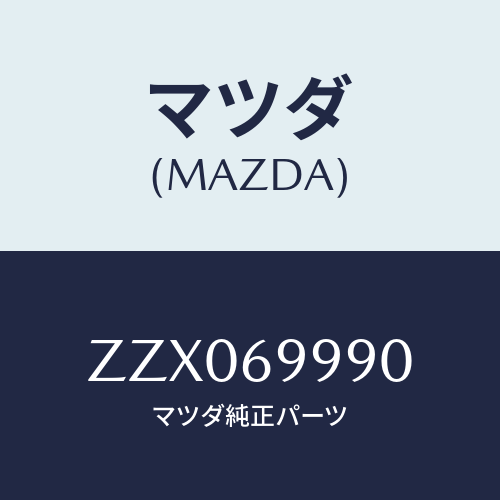 マツダ(MAZDA) ブラケツト サンルーフ/車種共通/ドアーミラー/マツダ純正部品/ZZX069990(ZZX0-69-990)