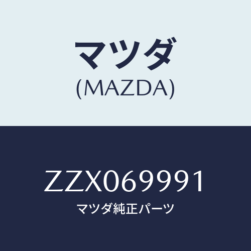 マツダ(MAZDA) ギヤー サンルーフ/車種共通/ドアーミラー/マツダ純正部品/ZZX069991(ZZX0-69-991)