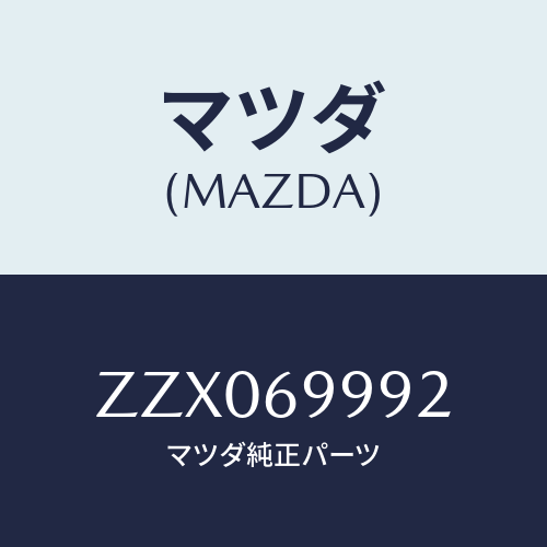 マツダ(MAZDA) スプリング サンルーフ/車種共通/ドアーミラー/マツダ純正部品/ZZX069992(ZZX0-69-992)