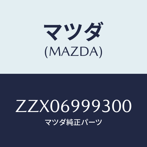 マツダ(MAZDA) プレート サンルーフ/車種共通/ドアーミラー/マツダ純正部品/ZZX06999300(ZZX0-69-99300)