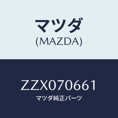 マツダ(MAZDA) リーンフオースメント ルーフ/車種共通/リアフェンダー/マツダ純正部品/ZZX070661(ZZX0-70-661)