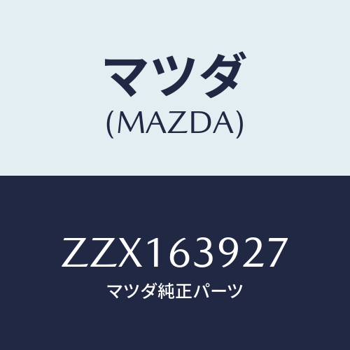 マツダ(MAZDA) ウエザーストリツプ リフトゲート/車種共通/ガラス/マツダ純正部品/ZZX163927(ZZX1-63-927)