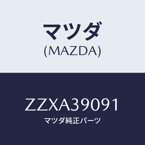 マツダ(MAZDA) ブラケツト サポートーエンジン/車種共通/エンジンマウント/マツダ純正部品/ZZXA39091(ZZXA-39-091)