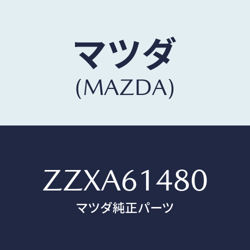 マツダ(MAZDA) コンデンサ－/車種共通/エアコン/ヒーター/マツダ純正部品/ZZXA61480(ZZXA-61-480)