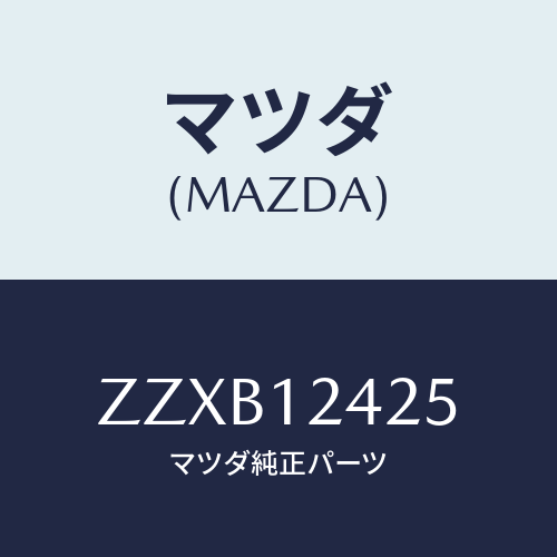 マツダ(MAZDA) プーリー カムシヤフト/車種共通/タイミングベルト/マツダ純正部品/ZZXB12425(ZZXB-12-425)