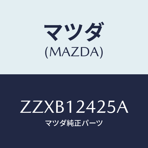 マツダ(MAZDA) ＤＲＩＶＥＮＧＥＡＲＢ/車種共通/タイミングベルト/マツダ純正部品/ZZXB12425A(ZZXB-12-425A)