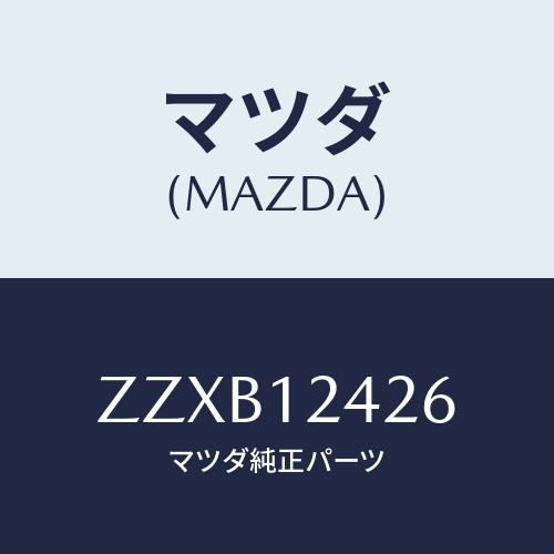 マツダ(MAZDA) プーリー カムシヤフト－リヤー/車種共通/タイミングベルト/マツダ純正部品/ZZXB12426(ZZXB-12-426)