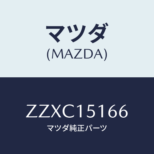 マツダ(MAZDA) ブラケツト ウオ－タ－ポンプ/車種共通/クーリングシステム/マツダ純正部品/ZZXC15166(ZZXC-15-166)