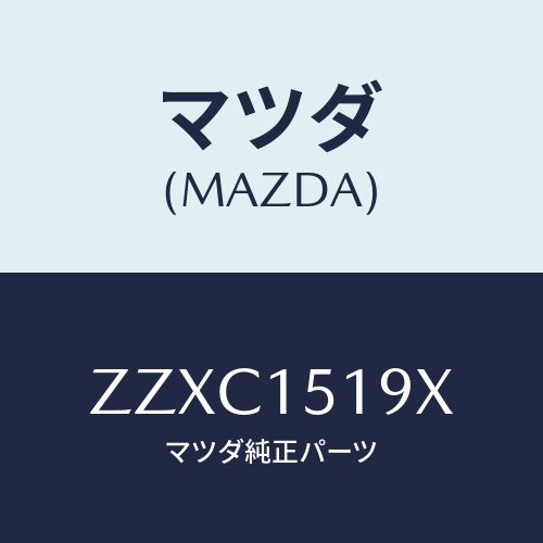 マツダ(MAZDA) パイプ ウオーター/車種共通/クーリングシステム/マツダ純正部品/ZZXC1519X(ZZXC-15-19X)