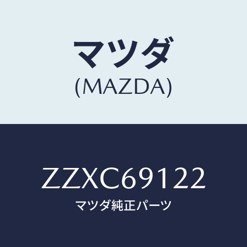 マツダ(MAZDA) プロテクター（Ｒ） ドアーミラー/車種共通/ドアーミラー/マツダ純正部品/ZZXC69122(ZZXC-69-122)