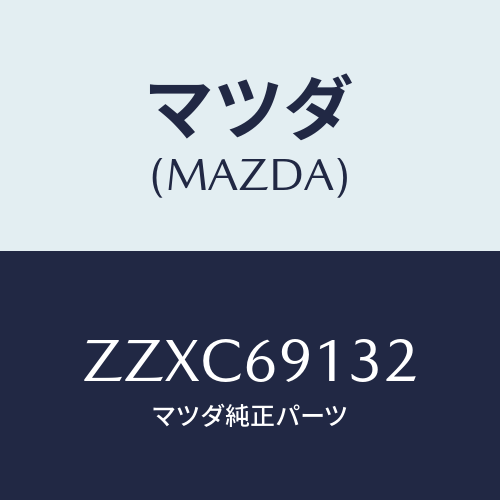 マツダ(MAZDA) プロテクター（Ｌ） ドアーミラー/車種共通/ドアーミラー/マツダ純正部品/ZZXC69132(ZZXC-69-132)