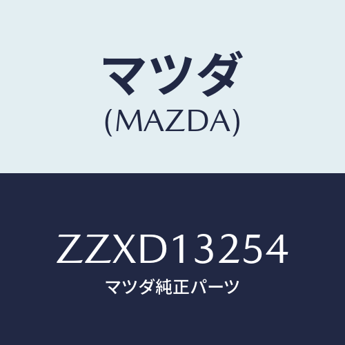 マツダ(MAZDA) スペーサー フユーエルインジエクタ/車種共通/エアクリーナー/マツダ純正部品/ZZXD13254(ZZXD-13-254)