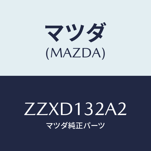 マツダ(MAZDA) リング ロツク/車種共通/エアクリーナー/マツダ純正部品/ZZXD132A2(ZZXD-13-2A2)