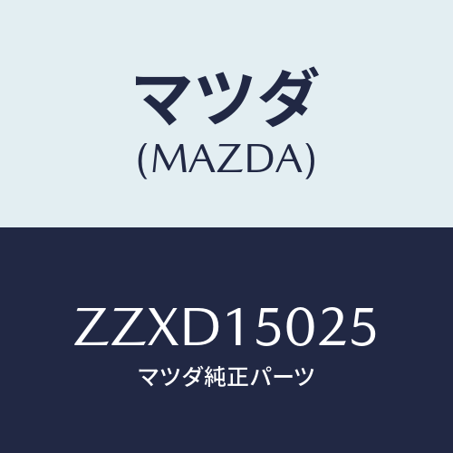 マツダ(MAZDA) フアン エレクトリツク/車種共通/クーリングシステム/マツダ純正部品/ZZXD15025(ZZXD-15-025)