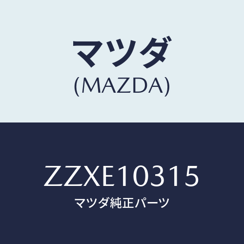 マツダ(MAZDA) リング ’Ｏ’－シリンダ－ライナ－/車種共通/シリンダー/マツダ純正部品/ZZXE10315(ZZXE-10-315)