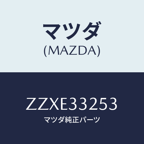 マツダ(MAZDA) ウエイト バランス/車種共通/フロントアクスル/マツダ純正部品/ZZXE33253(ZZXE-33-253)