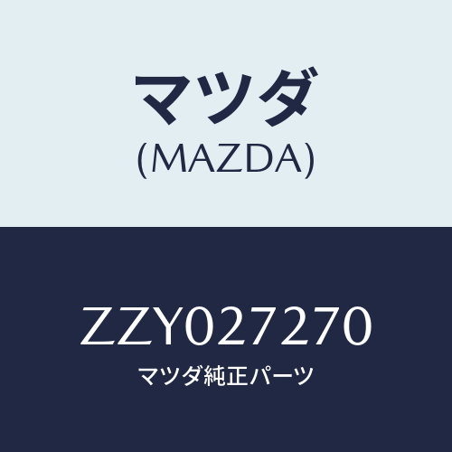マツダ(MAZDA) シヤフト アウトプツト/車種共通/デファレンシャル/マツダ純正部品/ZZY027270(ZZY0-27-270)