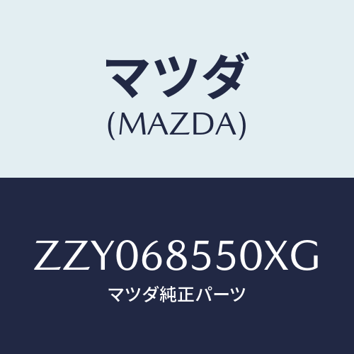 マツダ(MAZDA) トリム（Ｌ） ドアー－リヤー/車種共通/トリム/マツダ純正部品/ZZY068550XG(ZZY0-68-550XG)