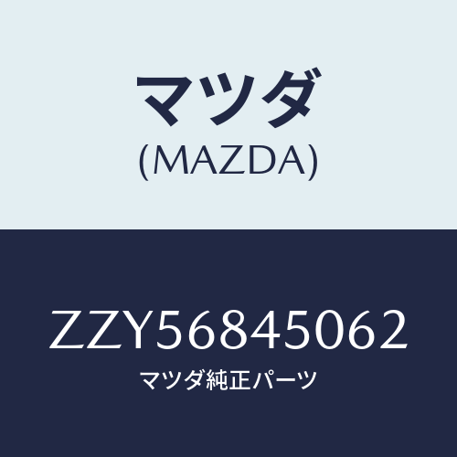 マツダ(MAZDA) トリム（Ｌ） ドアー/車種共通/トリム/マツダ純正部品/ZZY56845062(ZZY5-68-45062)