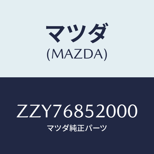 マツダ(MAZDA) トリム（Ｒ） ドアー－リヤー/車種共通/トリム/マツダ純正部品/ZZY76852000(ZZY7-68-52000)